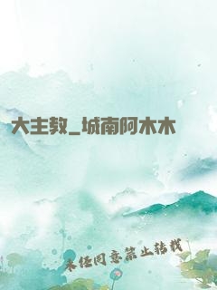 大主教