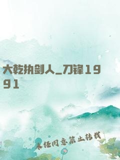 大乾执剑人