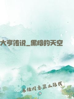 大亨传说