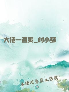 大佬一直爽