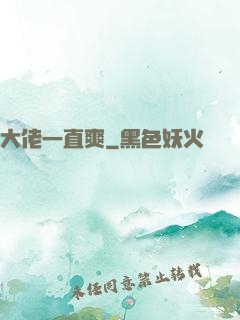 大佬一直爽