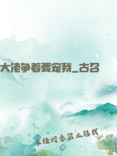大佬争着要宠我