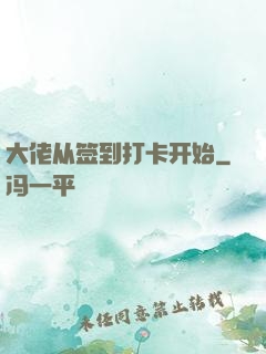 大佬从签到打卡开始