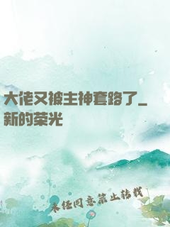 大佬又被主神套路了