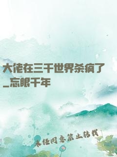 大佬在三千世界杀疯了