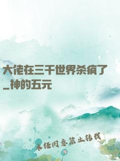 大佬在三千世界杀疯了