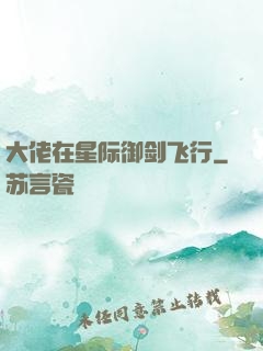 大佬在星际御剑飞行
