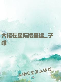 大佬在星际搞基建