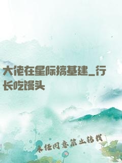 大佬在星际搞基建