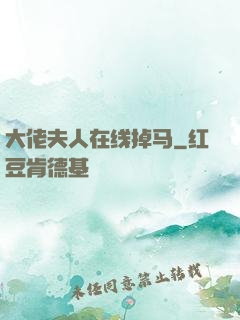大佬夫人在线掉马
