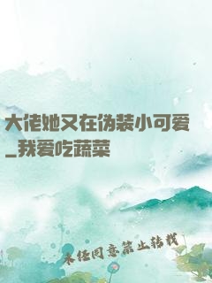 大佬她又在伪装小可爱