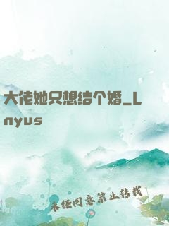 大佬她只想结个婚
