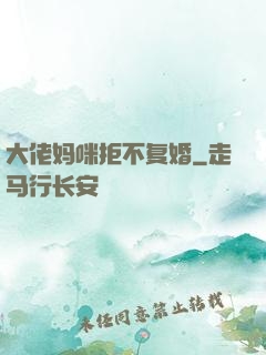 大佬妈咪拒不复婚
