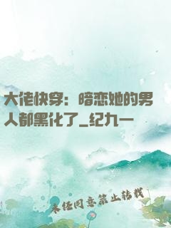 大佬快穿：暗恋她的男人都黑化了