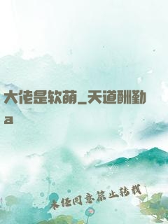 大佬是软萌