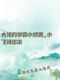 大佬的学霸小娇妻