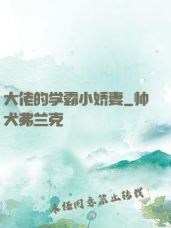 大佬的学霸小娇妻