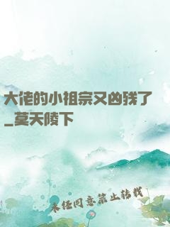 大佬的小祖宗又凶残了