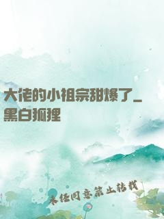 大佬的小祖宗甜爆了