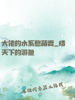 大佬的水系憨萌妻