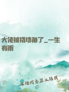 大佬被撬墙角了