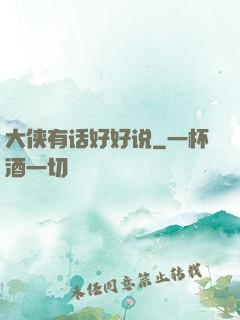 大侠有话好好说