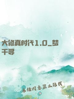 大修真时代1.0