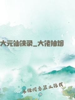 大元仙侠录