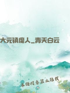 大元镇魔人