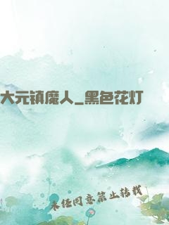 大元镇魔人