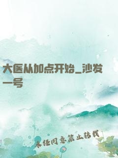 大医从加点开始