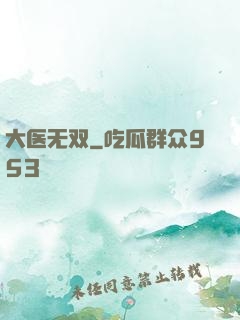 大医无双