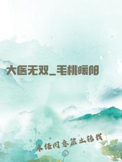 大医无双