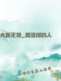 大医无双