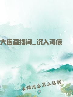 大医直播间
