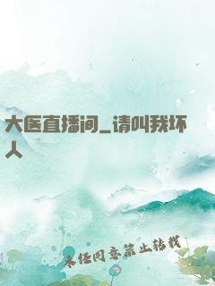 大医直播间