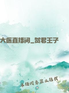 大医直播间