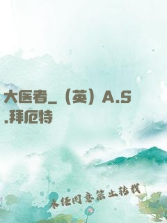 大医者