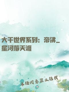 大千世界系列：帝佛