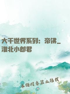 大千世界系列：帝佛