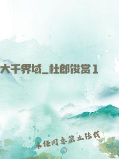 大千界域