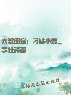 大叔圈宠：刁钻小妻
