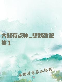 大叔有点帅