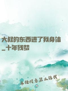 大叔的东西进了我身体