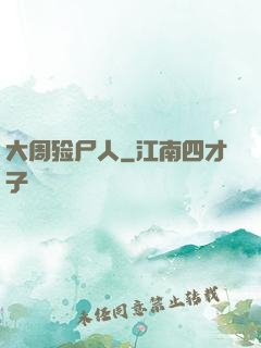 大周殓尸人