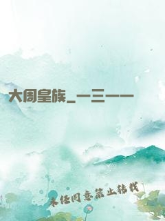 大周皇族