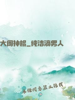 大周神棍