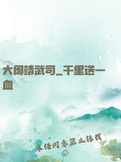 大周靖武司