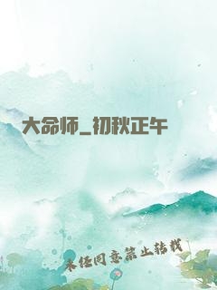 大命师