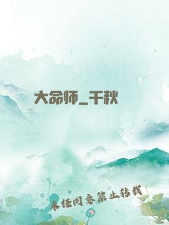大命师